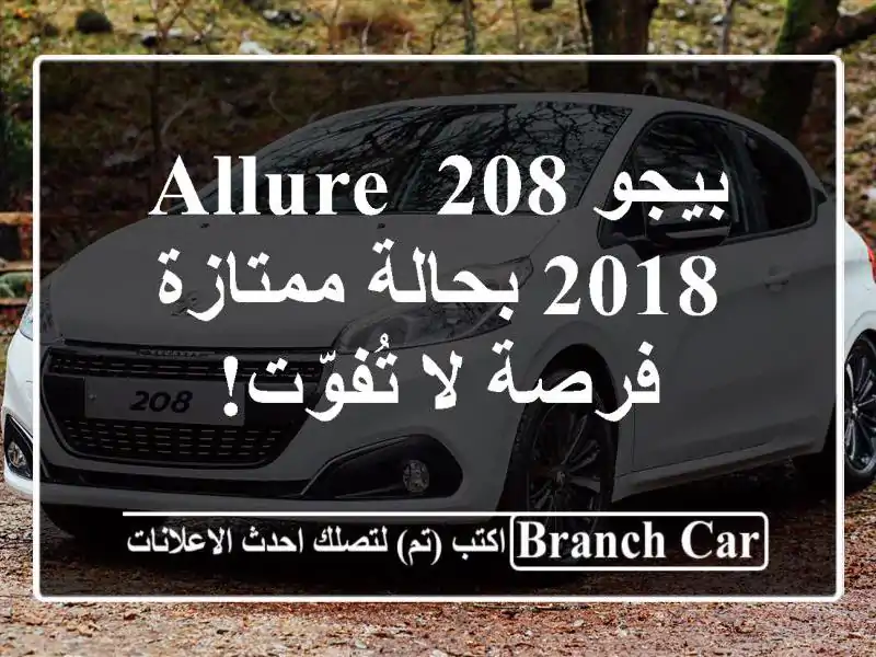 بيجو 208 Allure 2018 بحالة ممتازة - فرصة لا تُفوّت!