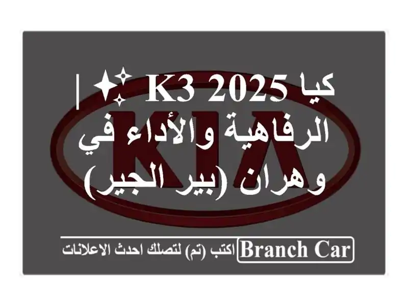 كيا K3 2025 ✨  |  الرفاهية والأداء في وهران (بير الجير)