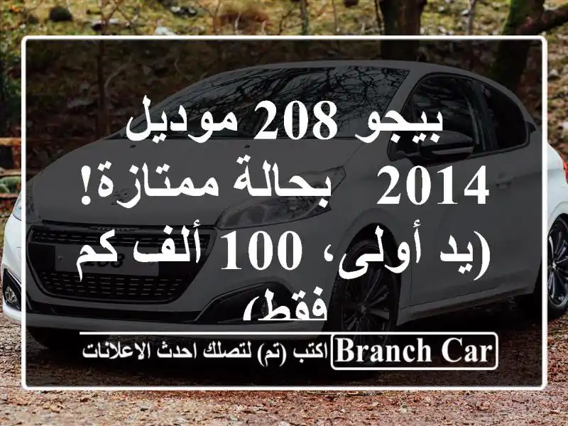 بيجو 208 موديل 2014 - بحالة ممتازة! (يد أولى، 100 ألف كم فقط)