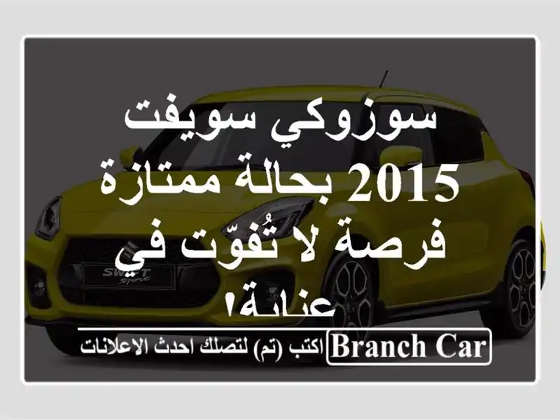 سوزوكي سويفت 2015 بحالة ممتازة - فرصة لا تُفوّت في عنابة!