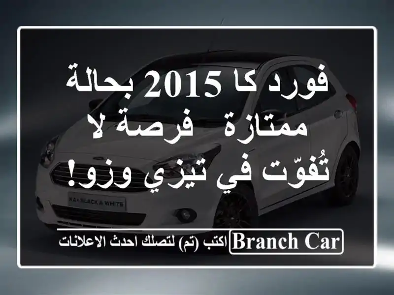 فورد كا 2015 بحالة ممتازة - فرصة لا تُفوّت في تيزي وزو!