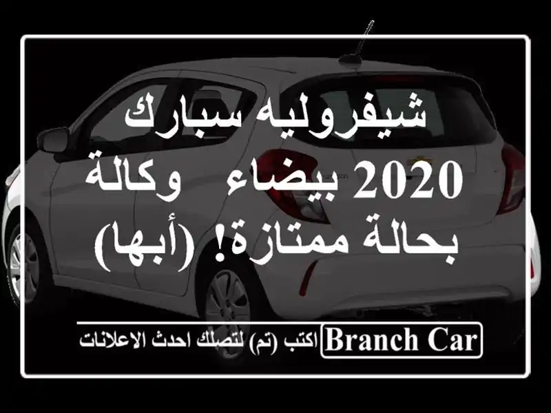 شيفروليه سبارك 2020 بيضاء - وكالة - بحالة ممتازة! (أبها)