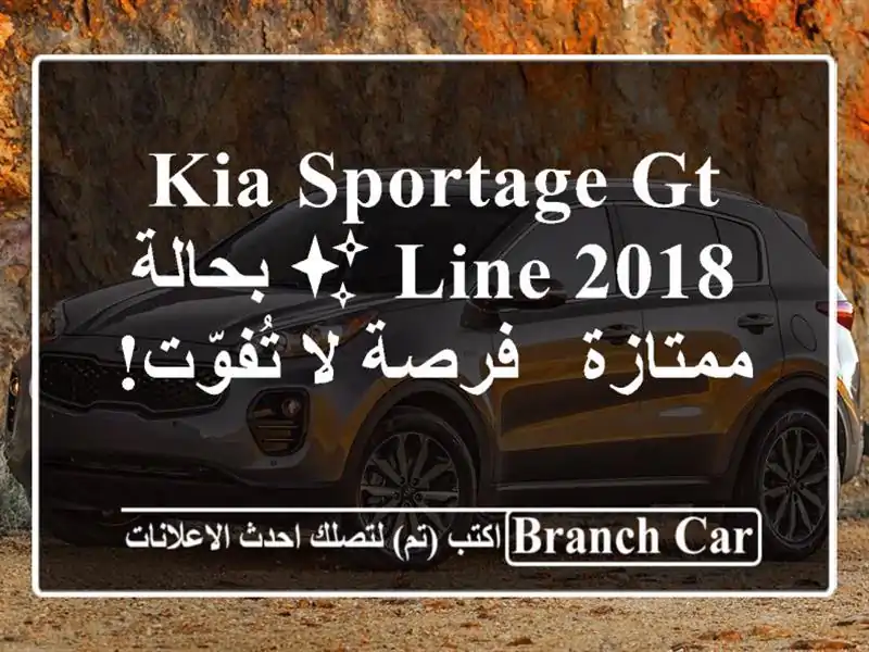 Kia Sportage GT Line 2018 ✨ بحالة ممتازة - فرصة لا تُفوّت!