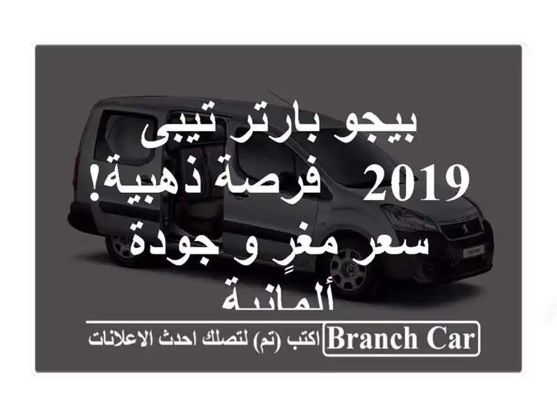 بيجو بارتر تيبى 2019 -  فرصة ذهبية!  سعر مغرٍ و...