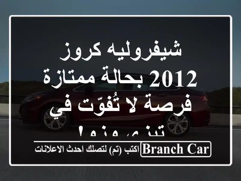 شيفروليه كروز 2012 بحالة ممتازة - فرصة لا تُفوّت في...