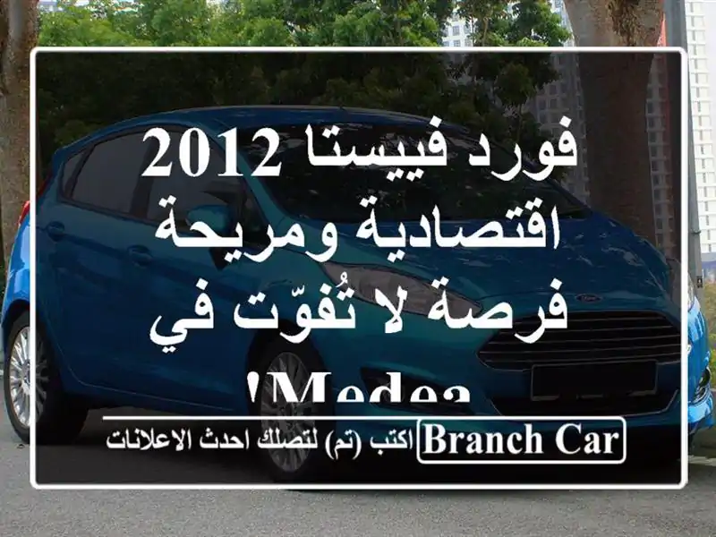 فورد فييستا 2012 اقتصادية ومريحة - فرصة لا تُفوّت في Medea!
