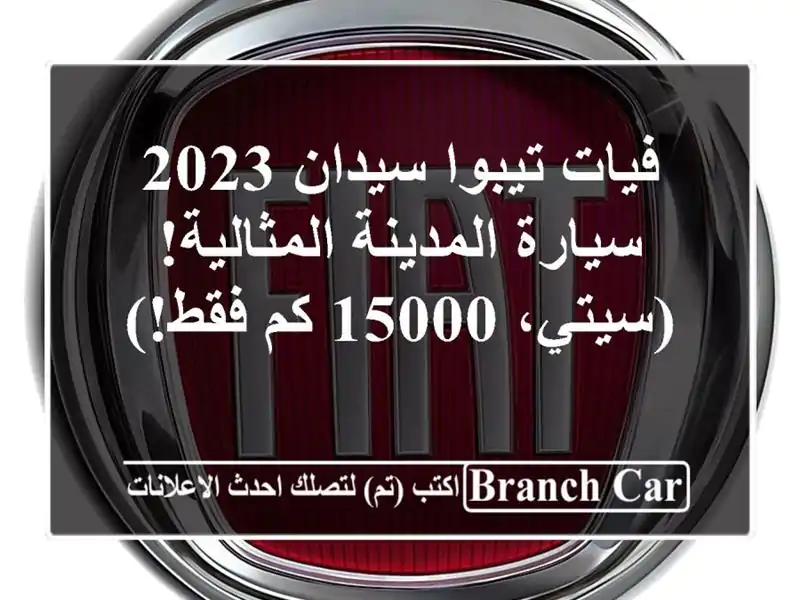 فيات تيبوا سيدان 2023 - سيارة المدينة المثالية! (سيتي،...