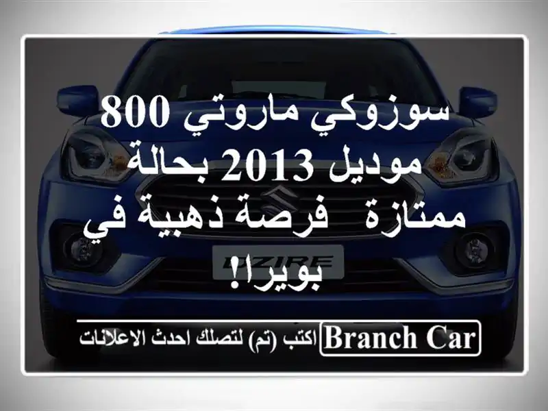 سوزوكي ماروتي 800 موديل 2013 بحالة ممتازة - فرصة ذهبية...