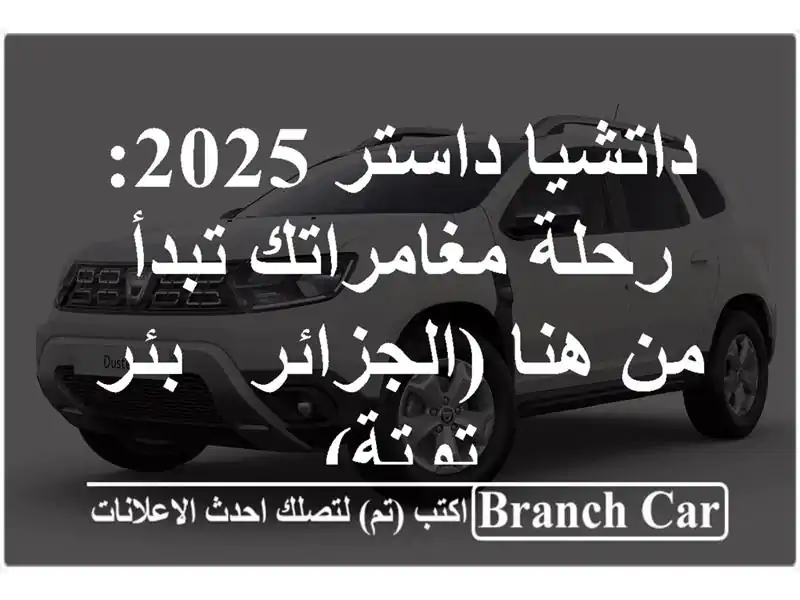 داتشيا داستر 2025: رحلة مغامراتك تبدأ من هنا (الجزائر...