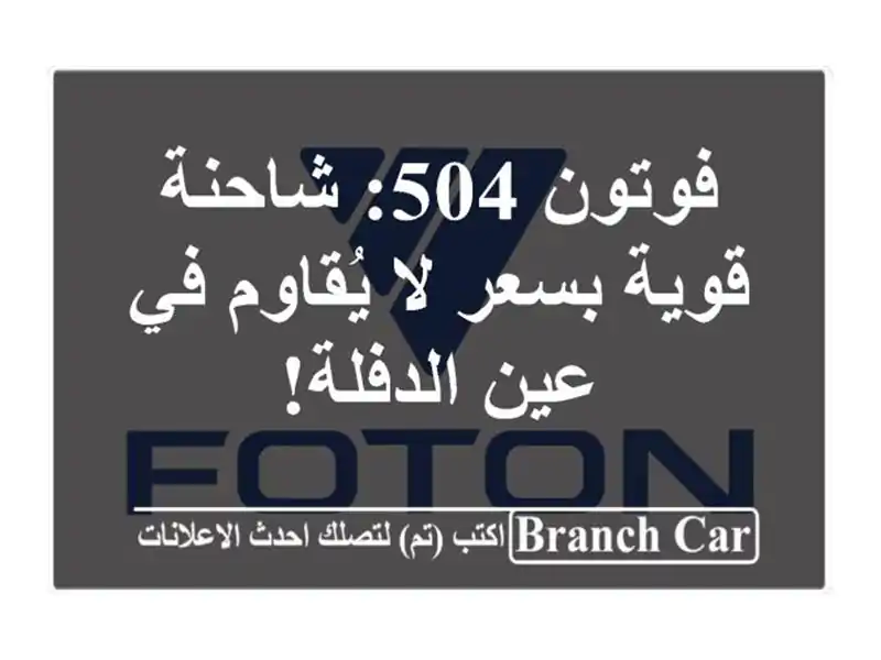 فوتون 504: شاحنة قوية بسعر لا يُقاوم في عين الدفلة!