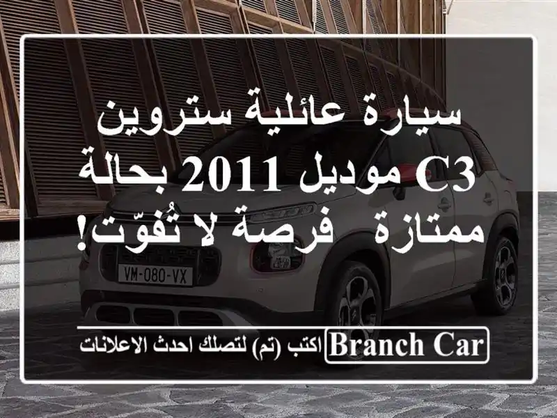 سيارة عائلية ستروين C3 موديل 2011 بحالة ممتازة - فرصة...