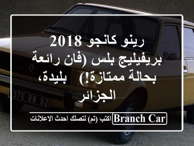 رينو كانجو 2018 بريفيليج بلس (فان رائعة بحالة ممتازة!)...