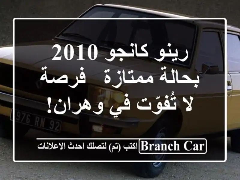 رينو كانجو 2010 بحالة ممتازة - فرصة لا تُفوّت في وهران!