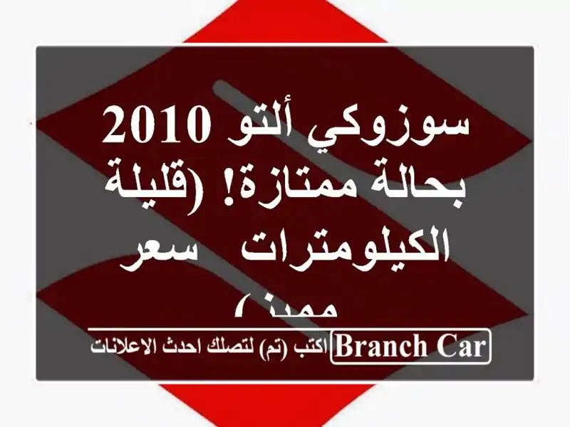 سوزوكي ألتو 2010 بحالة ممتازة!  (قليلة الكيلومترات -...