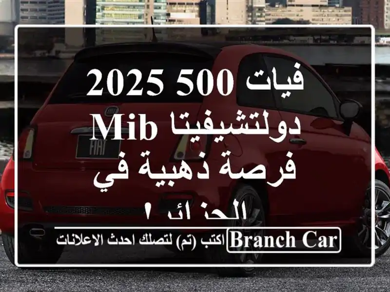 فيات 500 2025 دولتشيفيتا MIB - فرصة ذهبية في الجزائر!