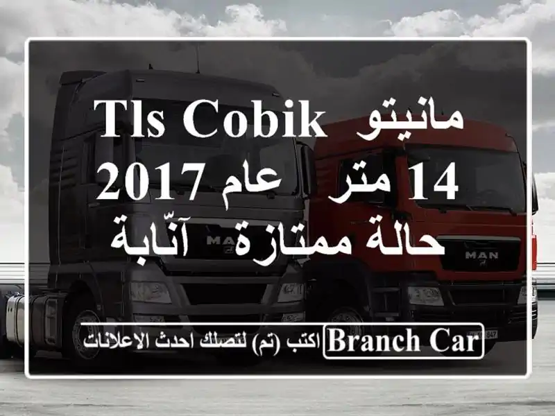 مانيتو TLS COBIK 14 متر - عام 2017 - حالة ممتازة - آنّابة