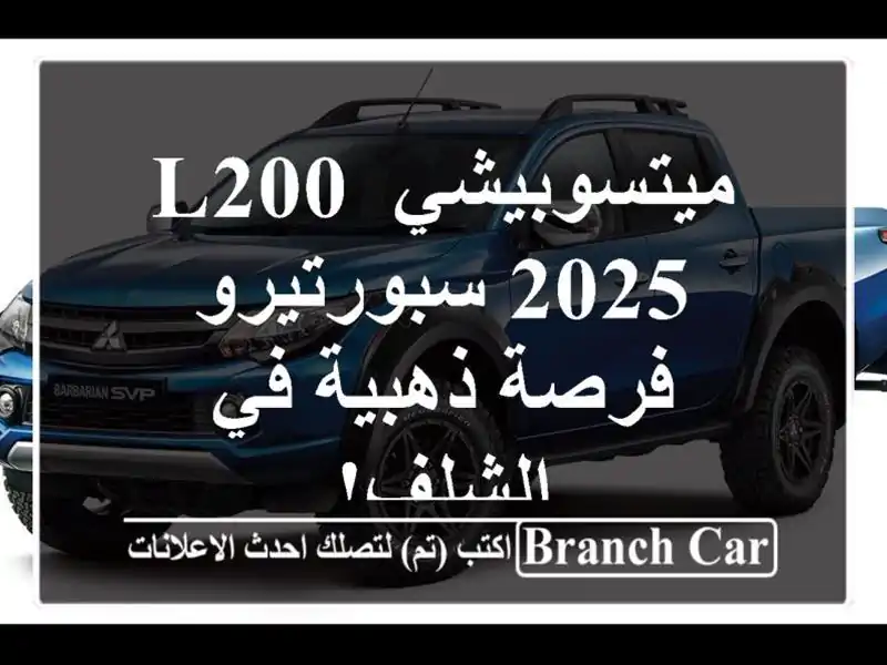 ميتسوبيشي L200 2025 سبورتيرو - فرصة ذهبية في الشلف!