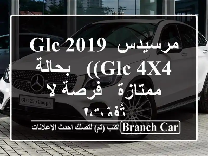 مرسيدس GLC 2019 (GLC 4x4) - بحالة ممتازة - فرصة لا تُفوّت!