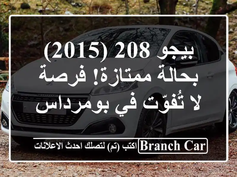 بيجو 208 (2015) بحالة ممتازة! فرصة لا تُفوّت في بومرداس