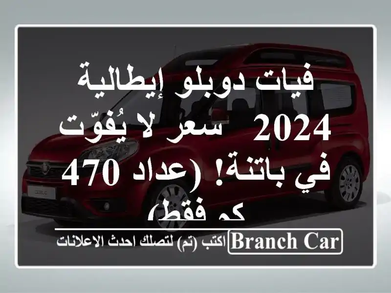 فيات دوبلو إيطالية 2024 -  سعر لا يُفوّت في باتنة! (عداد...