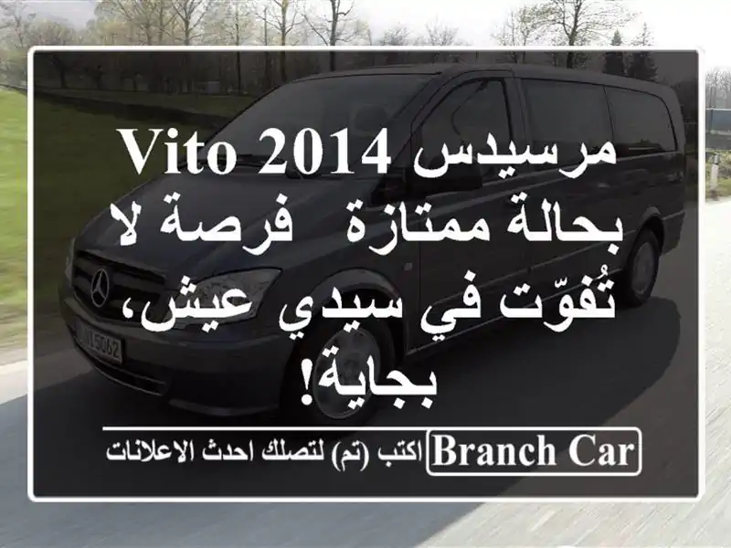 مرسيدس Vito 2014 بحالة ممتازة - فرصة لا تُفوّت في سيدي...