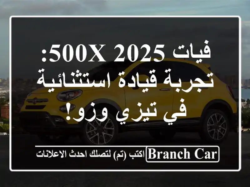 فيات 500X 2025: تجربة قيادة استثنائية في تيزي وزو!