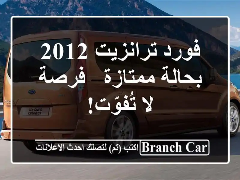 فورد ترانزيت 2012 بحالة ممتازة - فرصة لا تُفوّت!