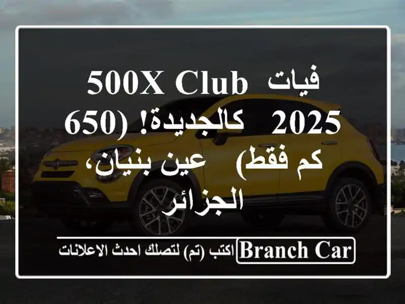فيات 500X Club 2025 - كالجديدة! (650 كم فقط) - عين بنيان، الجزائر