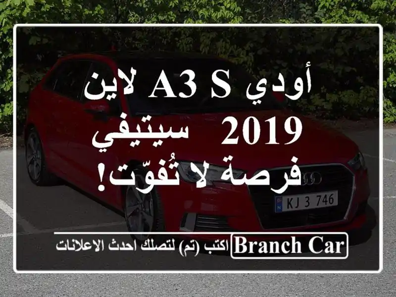 أودي A3 S لاين 2019 - سيتيفي - فرصة لا تُفوّت!
