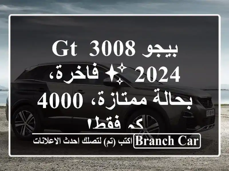 بيجو 3008 GT 2024 ✨ فاخرة، بحالة ممتازة، 4000 كم فقط!