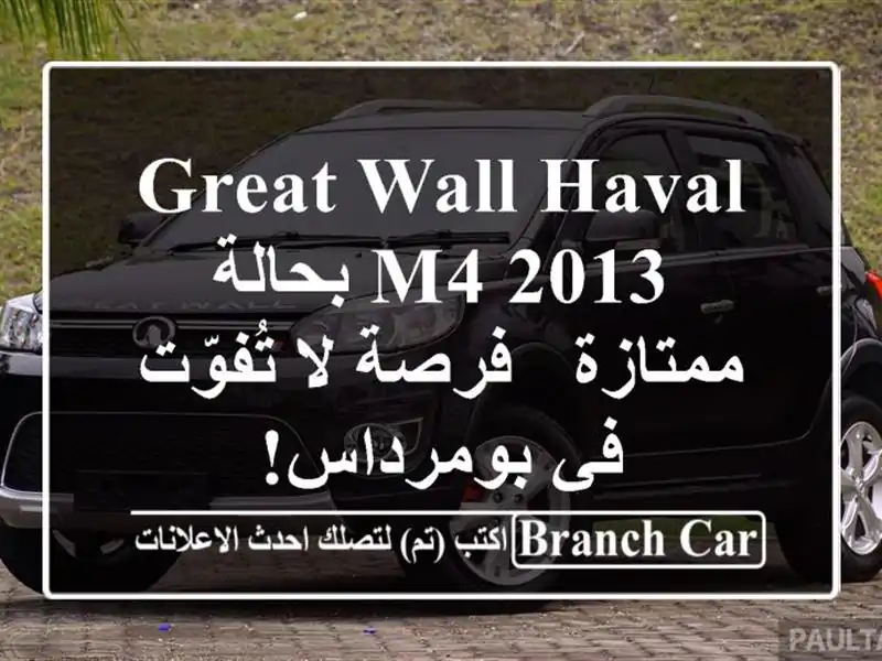 Great Wall Haval M4 2013 بحالة ممتازة - فرصة لا تُفوّت في بومرداس!