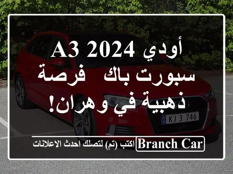 أودي A3 2024 سبورت باك -  فرصة ذهبية في وهران!