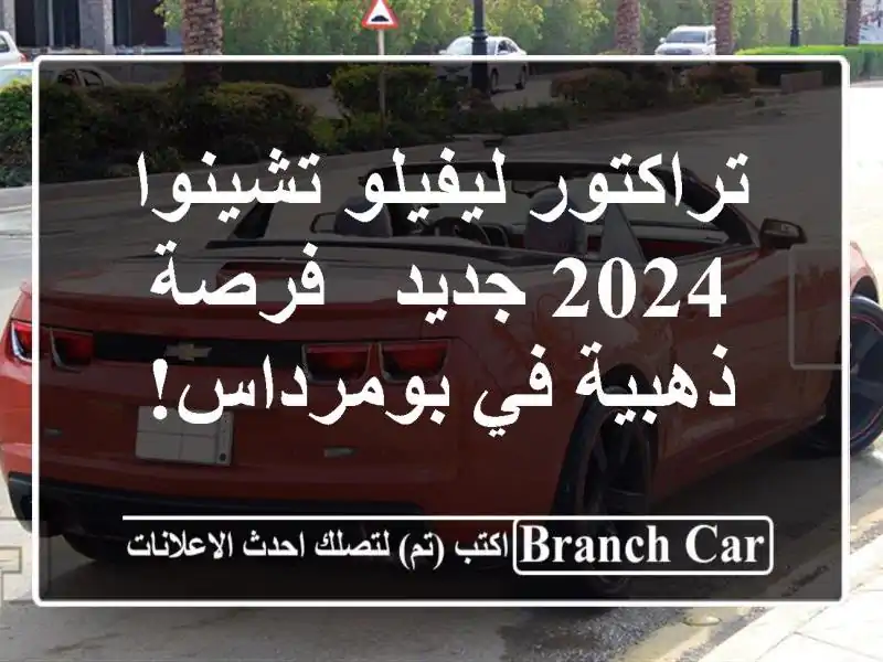 تراكتور ليفيلو تشينوا 2024 جديد -  فرصة ذهبية في بومرداس!