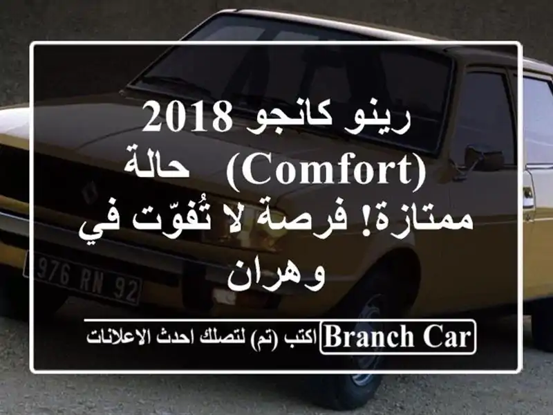 رينو كانجو 2018 (Comfort) - حالة ممتازة! فرصة لا تُفوّت في وهران