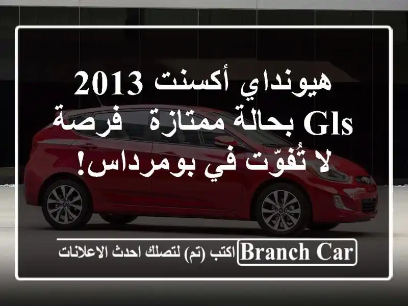 هيونداي أكسنت 2013 GLS بحالة ممتازة - فرصة لا تُفوّت في بومرداس!
