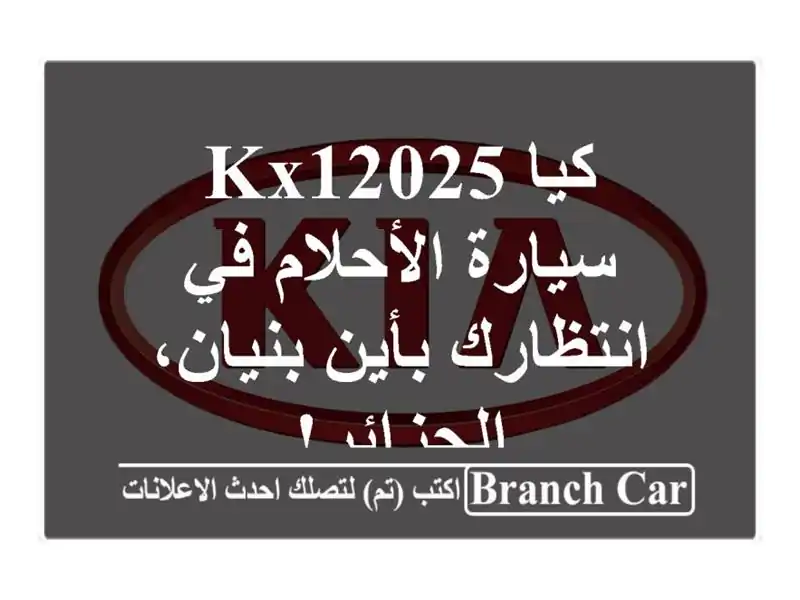 كيا KX12025 - سيارة الأحلام في انتظارك بأين بنيان، الجزائر!