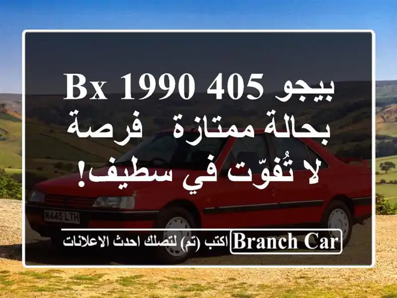 بيجو 405 BX 1990 بحالة ممتازة - فرصة لا تُفوّت في سطيف!