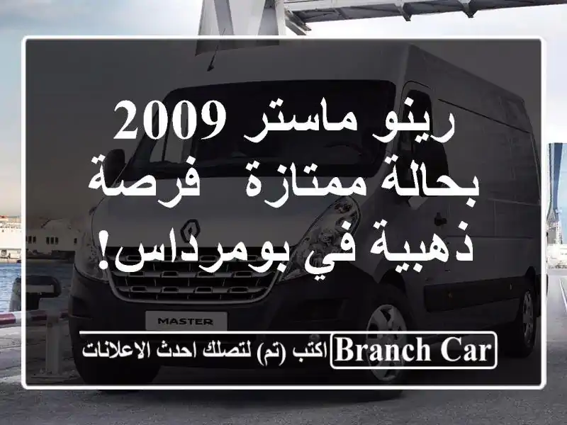 رينو ماستر 2009 بحالة ممتازة - فرصة ذهبية في بومرداس!