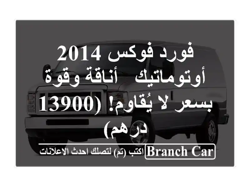 فورد فوكس 2014 أوتوماتيك - أناقة وقوة بسعر لا يُقاوم!...