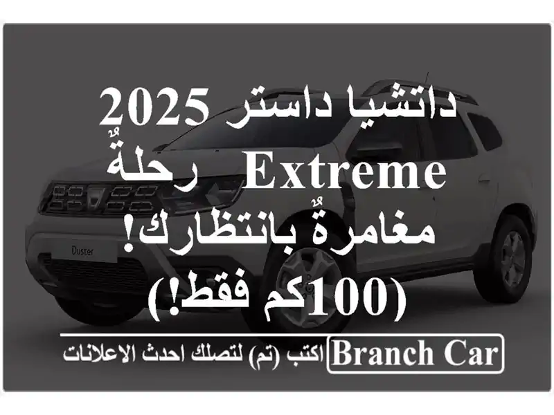 داتشيا داستر 2025 Extreme - رحلةٌ مغامرةٌ بانتظارك! (100كم فقط!)