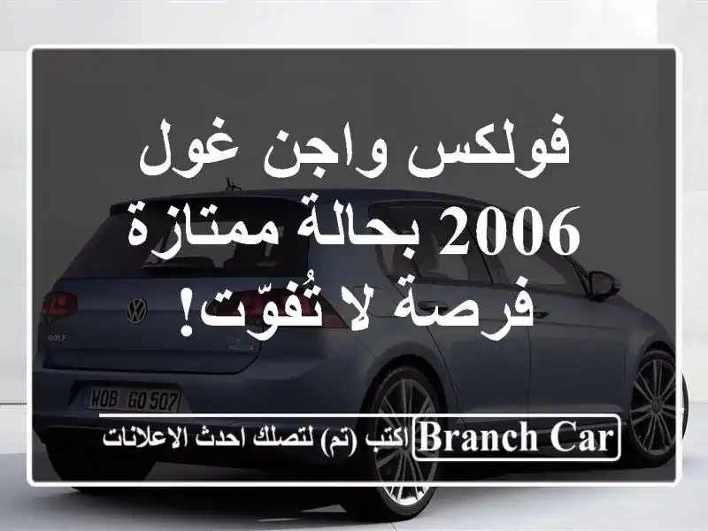 فولكس واجن غول 2006 بحالة ممتازة - فرصة لا تُفوّت!