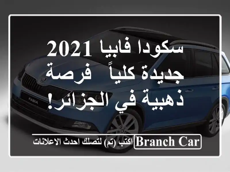 سكودا فابيا 2021 جديدة كلياً - فرصة ذهبية في الجزائر!