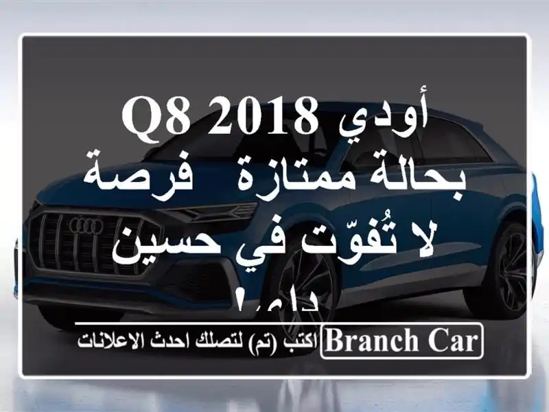 أودي Q8 2018 بحالة ممتازة - فرصة لا تُفوّت في حسين داي!