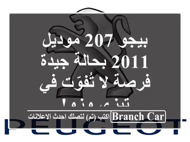 بيجو 207 موديل 2011 بحالة جيدة - فرصة لا تُفوّت في تيزي وزو!