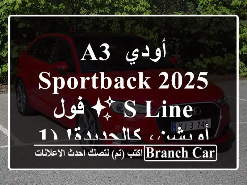 أودي A3 Sportback 2025 S-Line ✨ فول أوبشن، كالجديدة! (10 كم فقط!)