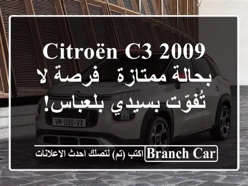 Citroën C3 2009 بحالة ممتازة - فرصة لا تُفوّت بسيدي بلعباس!