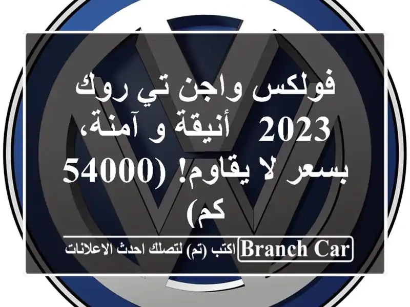 فولكس واجن تي-روك 2023 - أنيقة و آمنة، بسعر لا يقاوم!...