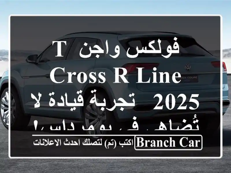 فولكس واجن T-Cross R-Line 2025 -  تجربة قيادة لا تُضاهى...