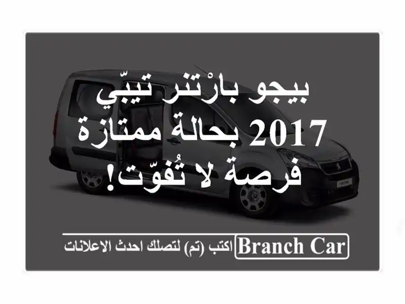 بيجو بارْتنر تيبّي 2017 بحالة ممتازة - فرصة لا تُفوّت!