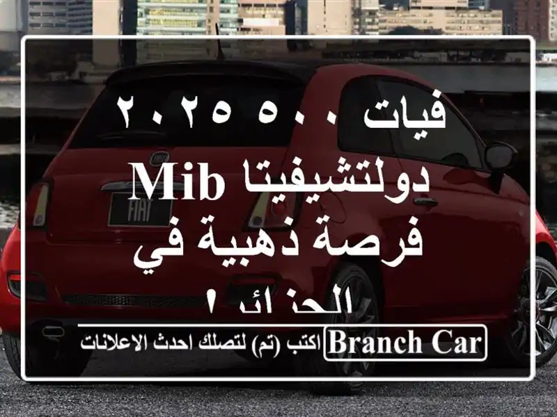 فيات ٥٠٠ ٢٠٢٥ دولتشيفيتا MIB -  فرصة ذهبية في الجزائر!